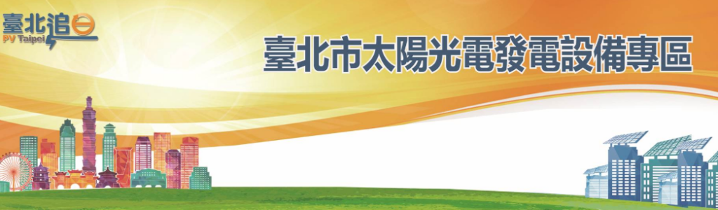 台北市政府太陽能發電設備補助